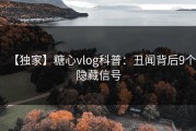 【独家】糖心vlog科普：丑闻背后9个隐藏信号