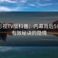 可可影视TV版科普：内幕背后5条亲测有效秘诀的隐情
