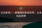 古古影视——掌握精彩影视世界，从未如此简单